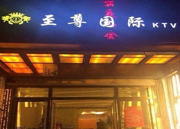 曲靖哪个KTV少爷男模妹子服务好-至尊国际KTV消费价格服务点评
