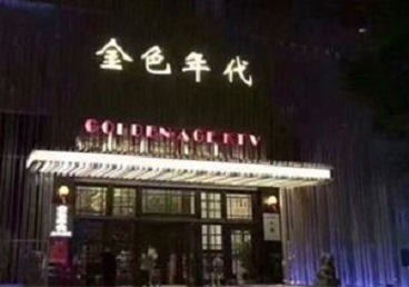 曲靖KTV陪唱男公关哪家最便宜-金色年代KTV便宜消费点评